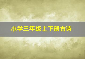 小学三年级上下册古诗