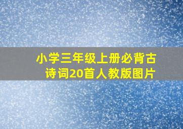 小学三年级上册必背古诗词20首人教版图片