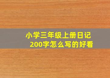 小学三年级上册日记200字怎么写的好看