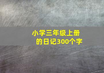 小学三年级上册的日记300个字