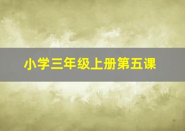 小学三年级上册第五课