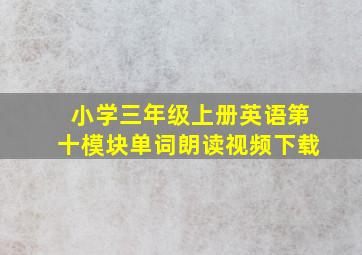 小学三年级上册英语第十模块单词朗读视频下载