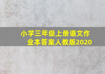 小学三年级上册语文作业本答案人教版2020