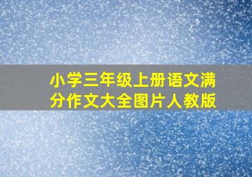 小学三年级上册语文满分作文大全图片人教版