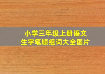 小学三年级上册语文生字笔顺组词大全图片