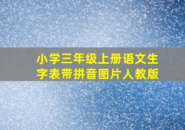 小学三年级上册语文生字表带拼音图片人教版