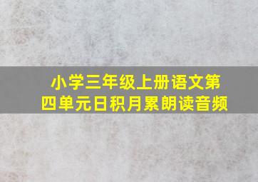 小学三年级上册语文第四单元日积月累朗读音频