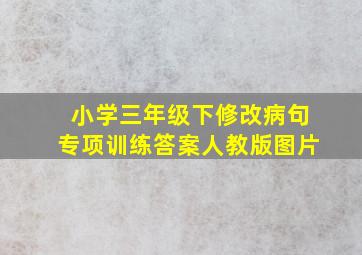 小学三年级下修改病句专项训练答案人教版图片