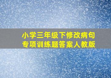 小学三年级下修改病句专项训练题答案人教版