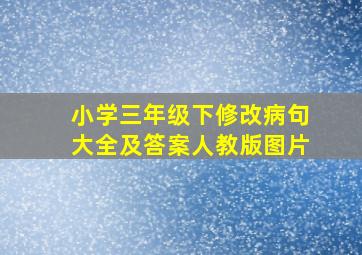 小学三年级下修改病句大全及答案人教版图片