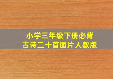 小学三年级下册必背古诗二十首图片人教版