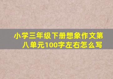 小学三年级下册想象作文第八单元100字左右怎么写