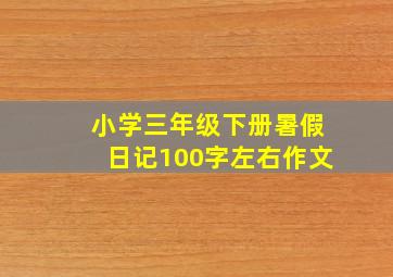 小学三年级下册暑假日记100字左右作文