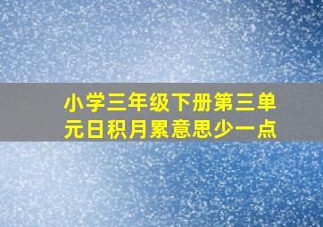 小学三年级下册第三单元日积月累意思少一点