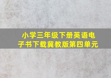 小学三年级下册英语电子书下载冀教版第四单元