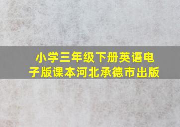 小学三年级下册英语电子版课本河北承德市出版