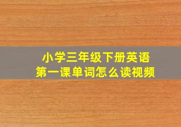 小学三年级下册英语第一课单词怎么读视频