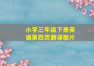 小学三年级下册英语第四页翻译图片