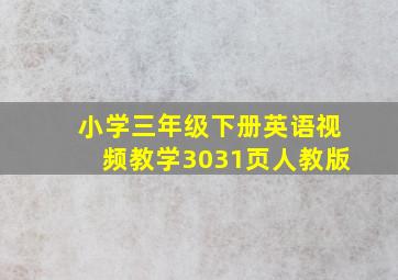 小学三年级下册英语视频教学3031页人教版