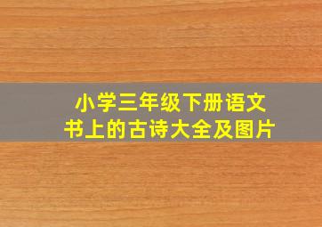 小学三年级下册语文书上的古诗大全及图片