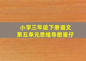 小学三年级下册语文第五单元思维导图蛋仔