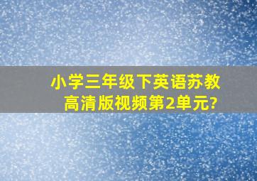 小学三年级下英语苏教高清版视频第2单元?