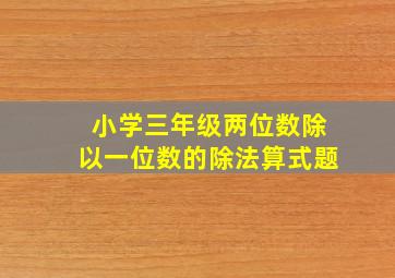 小学三年级两位数除以一位数的除法算式题