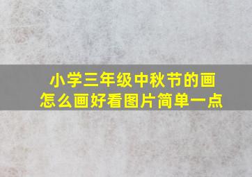 小学三年级中秋节的画怎么画好看图片简单一点