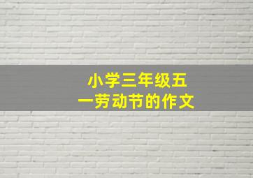 小学三年级五一劳动节的作文