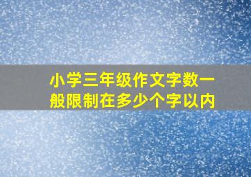 小学三年级作文字数一般限制在多少个字以内