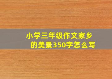 小学三年级作文家乡的美景350字怎么写