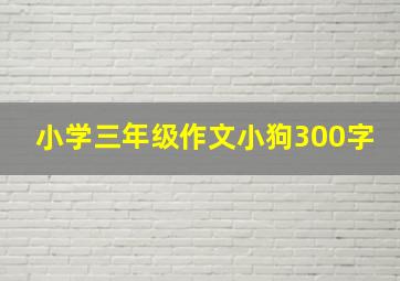 小学三年级作文小狗300字