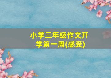 小学三年级作文开学第一周(感受)