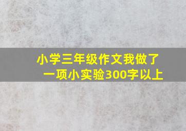 小学三年级作文我做了一项小实验300字以上