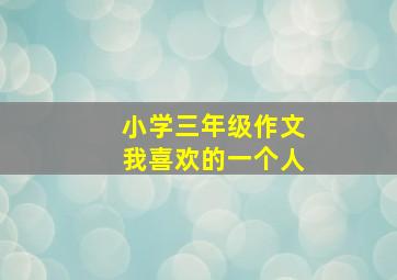 小学三年级作文我喜欢的一个人