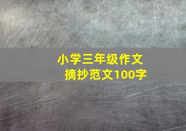 小学三年级作文摘抄范文100字