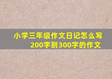 小学三年级作文日记怎么写200字到300字的作文