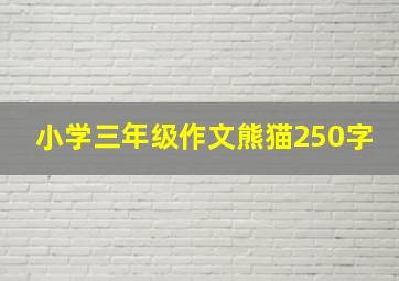 小学三年级作文熊猫250字