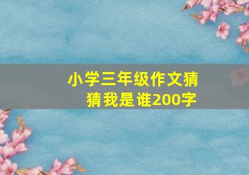 小学三年级作文猜猜我是谁200字