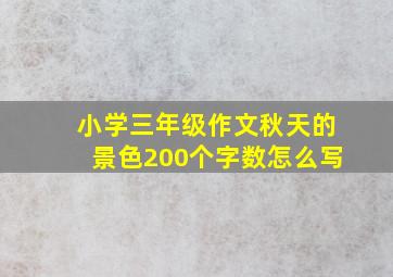 小学三年级作文秋天的景色200个字数怎么写