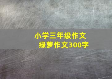 小学三年级作文绿萝作文300字