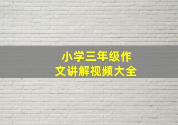 小学三年级作文讲解视频大全