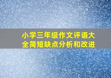 小学三年级作文评语大全简短缺点分析和改进