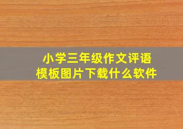 小学三年级作文评语模板图片下载什么软件