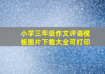 小学三年级作文评语模板图片下载大全可打印