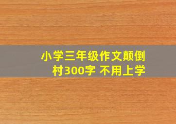 小学三年级作文颠倒村300字 不用上学