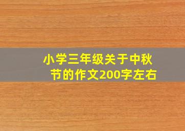 小学三年级关于中秋节的作文200字左右