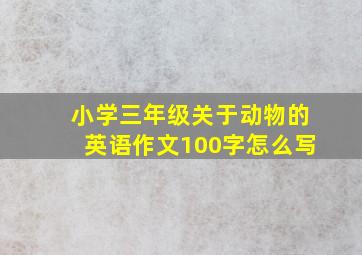 小学三年级关于动物的英语作文100字怎么写