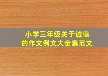 小学三年级关于诚信的作文例文大全集范文