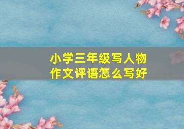 小学三年级写人物作文评语怎么写好